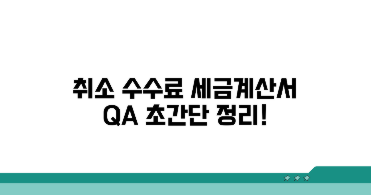 취소 수수료 세금계산서 Q&A