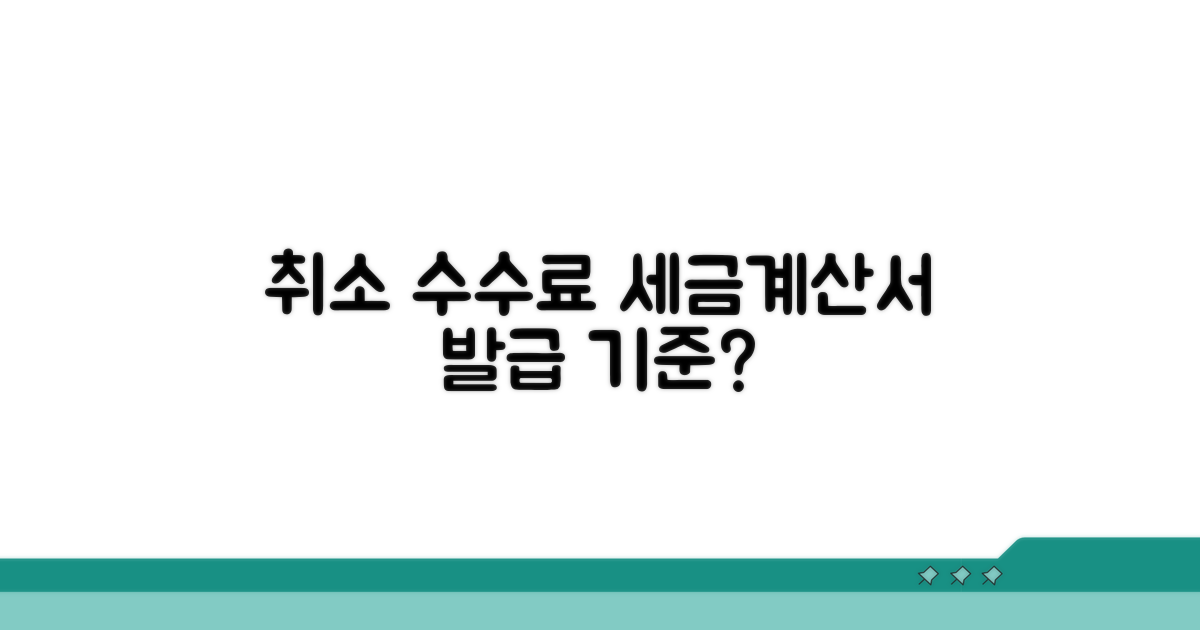 취소 수수료 세금계산서 발급 기준
