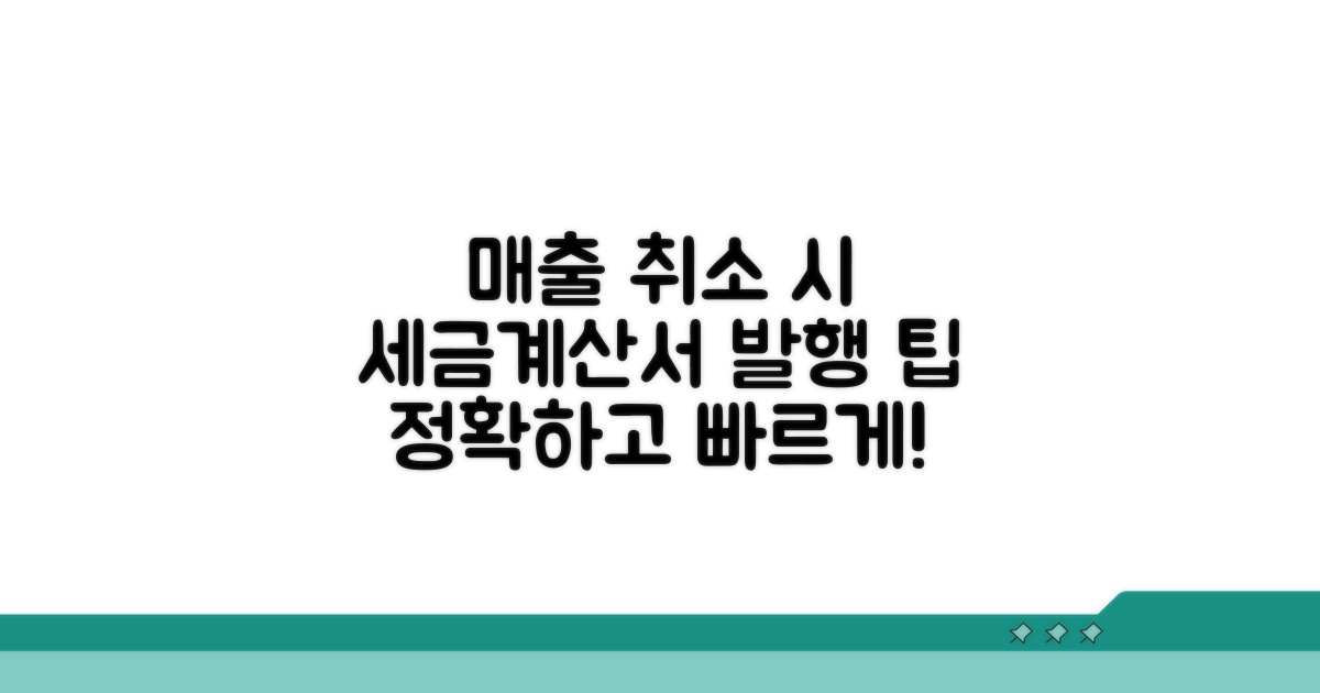 매출 취소 시 세금계산서 발행 팁