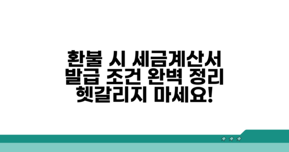 환불 시 세금계산서 발급 조건