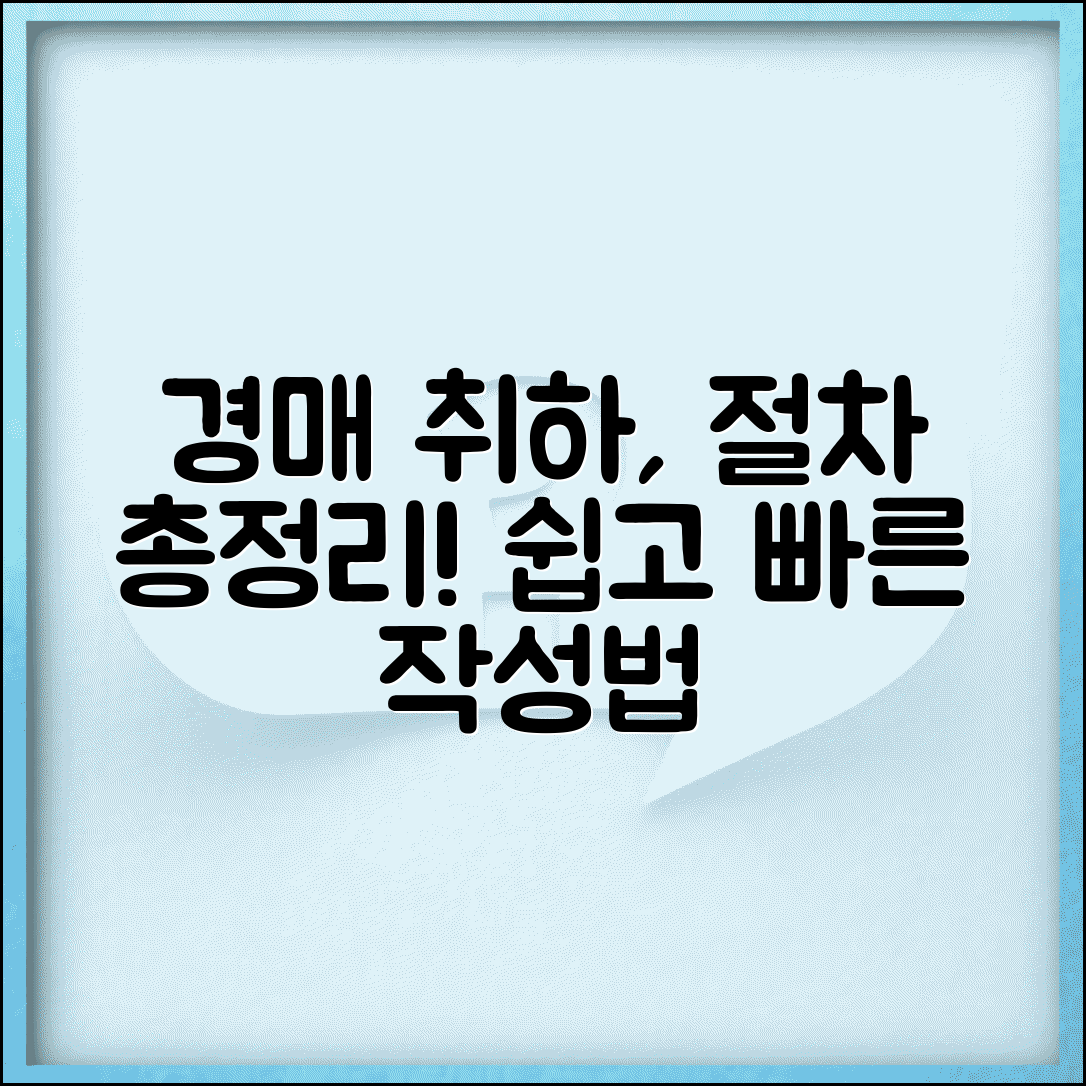 경매 취하 동의서 작성 방법과 제출 절차