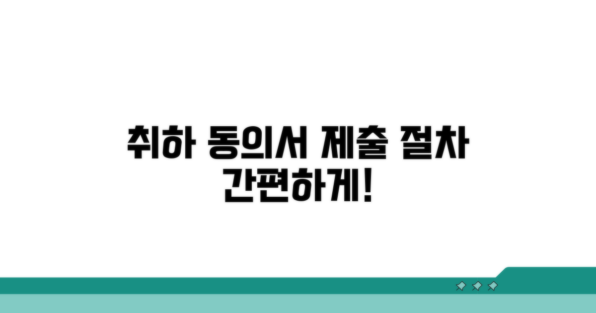 취하 동의서 제출 절차 안내