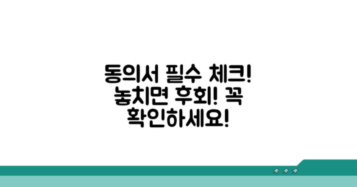 동의서 작성 시 핵심 사항 체크