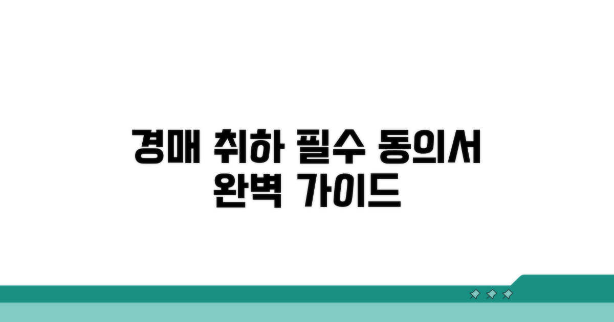 경매 취하 동의서 양식 이해하기