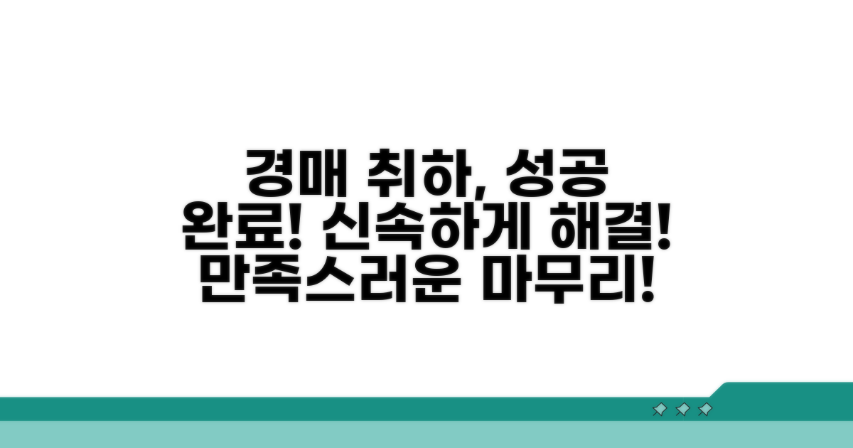 경매 취하 동의, 성공적인 마무리