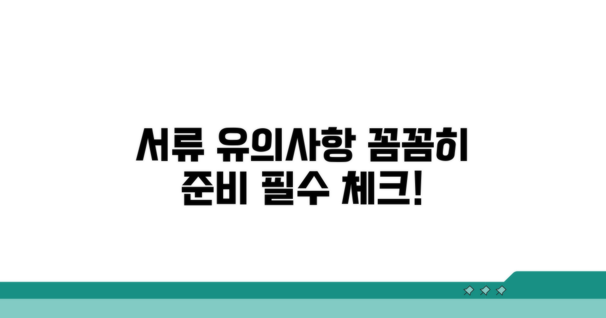 관련 서류와 유의사항 꼼꼼히
