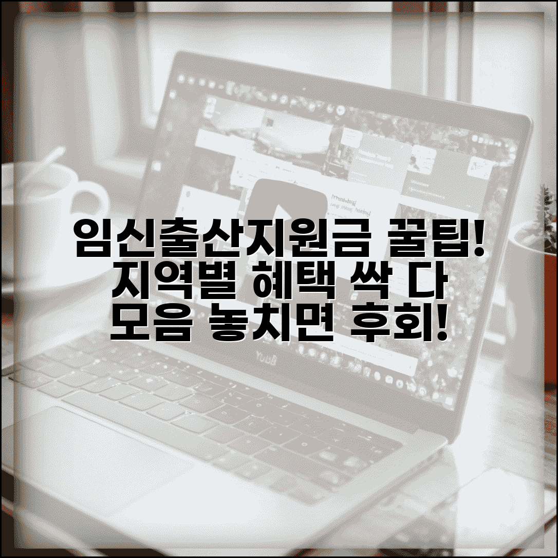임신출산지원금 신청 서류 및 지역별 혜택 총정리