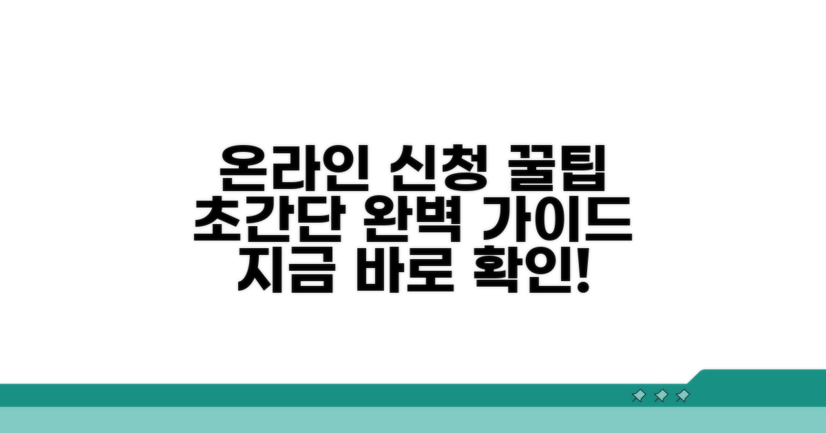 온라인 신청 방법 완벽 가이드