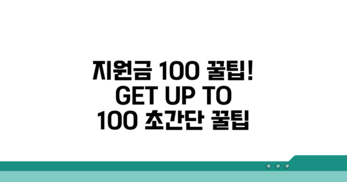 지원금 100% 활용 꿀팁