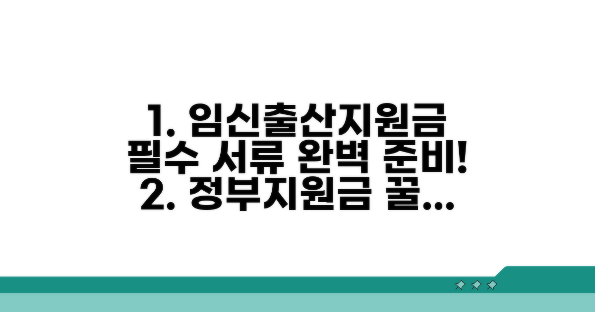 임신출산지원금 필수 서류 준비