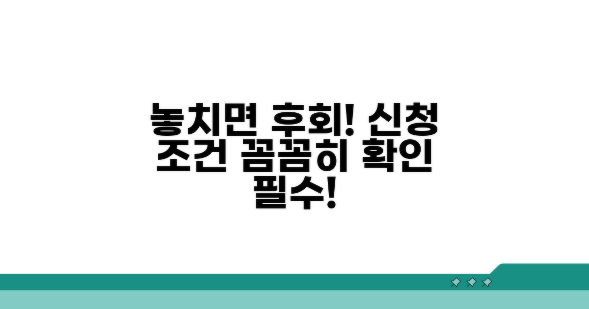 놓치기 쉬운 신청 조건 확인