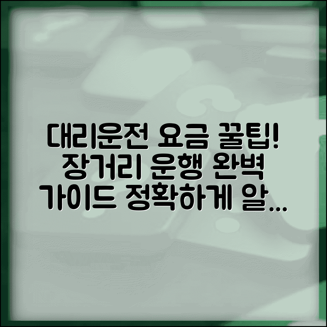 대리운전 장거리 요금 완벽 정리 및 운행 가이드
