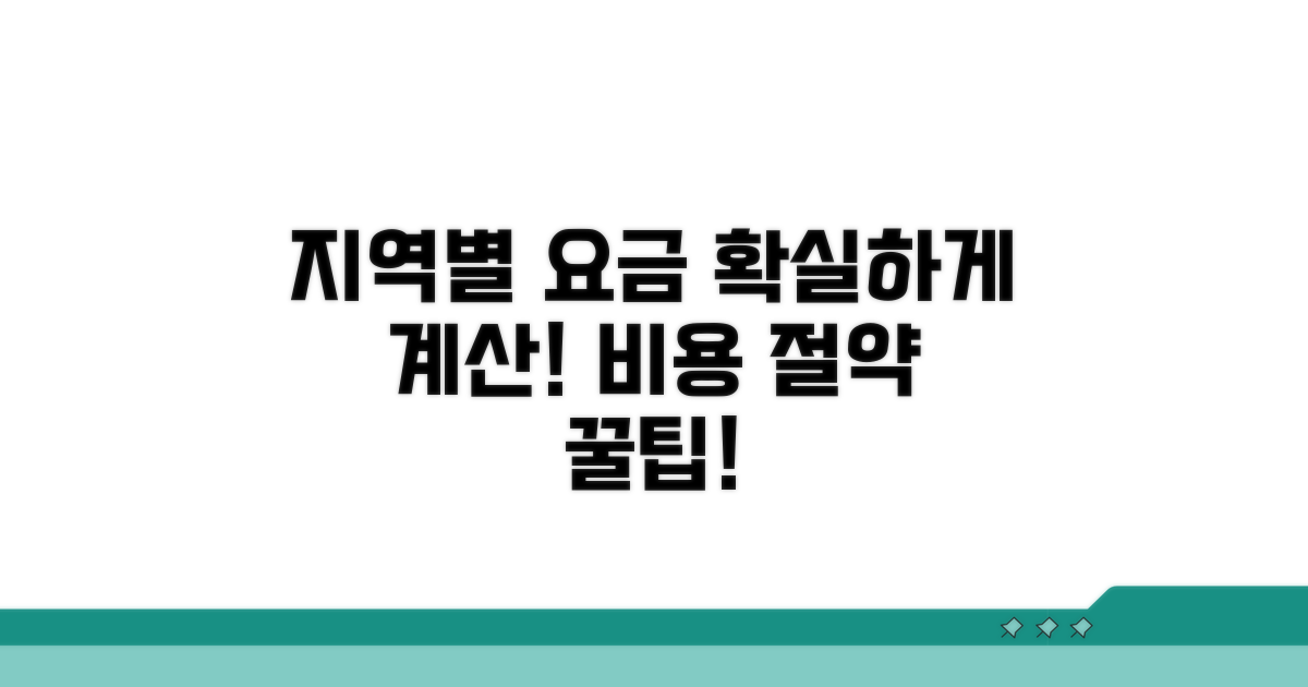 지역별 요금 기준과 계산법
