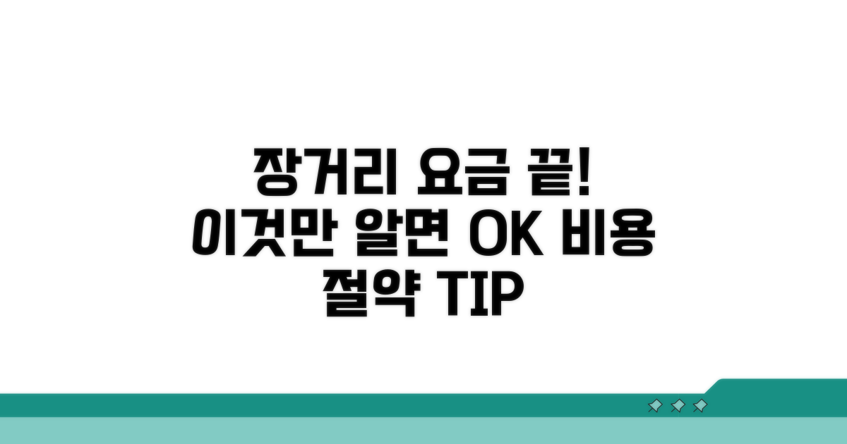 장거리 요금, 이것만 알면 끝!