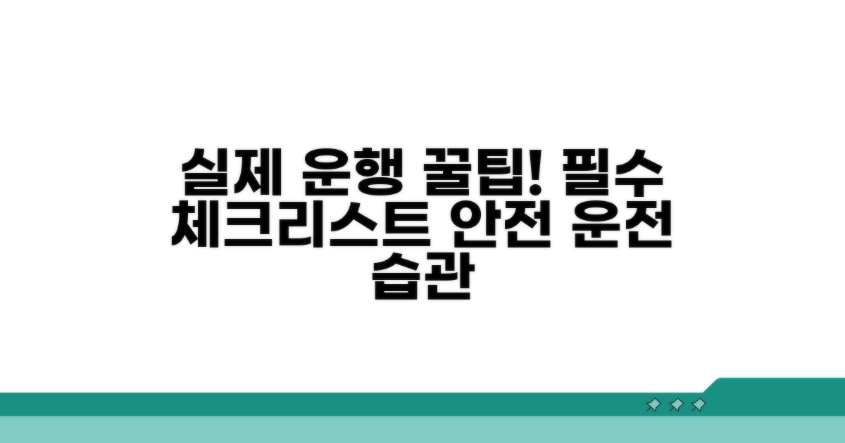 실제 운행 시 주의사항 체크