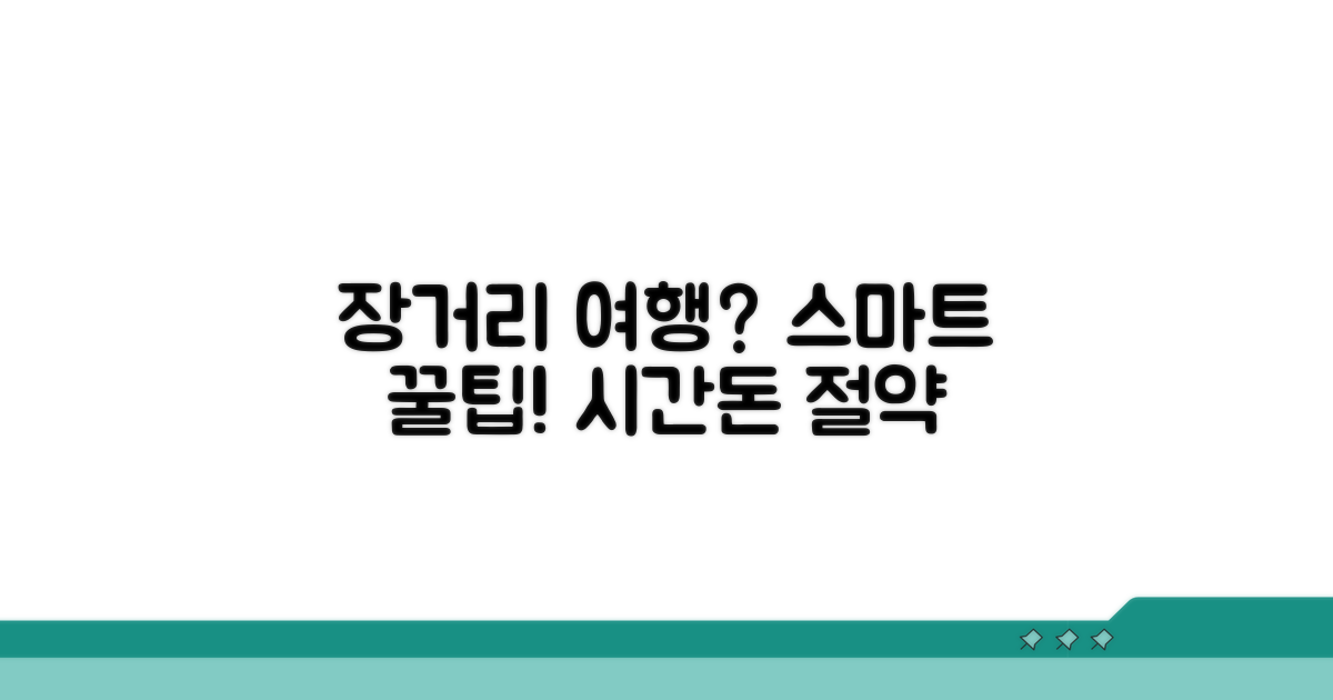 스마트하게 장거리 이용하는 꿀팁