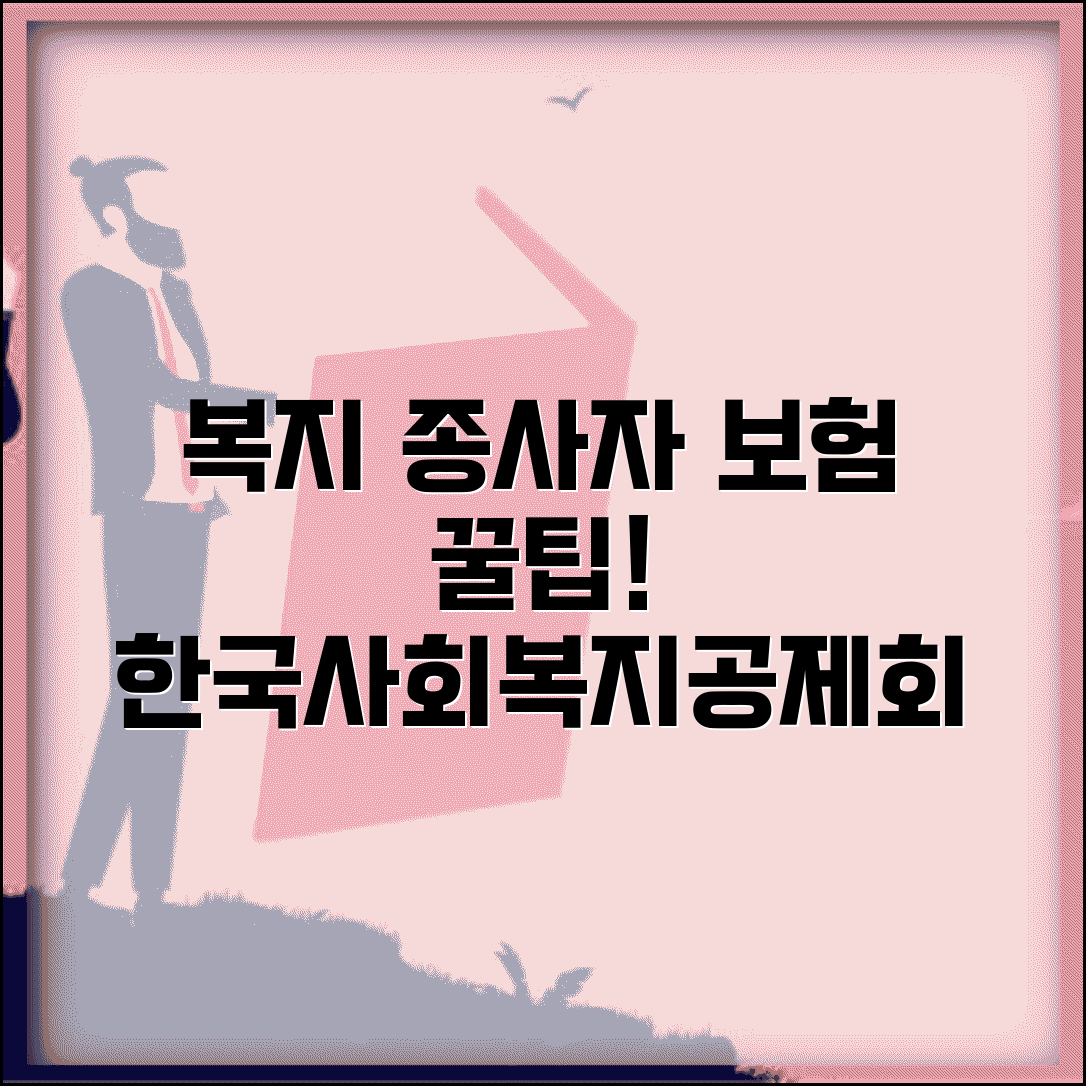 한국사회복지공제회 홈페이지 복지시설 종사자 보험 가이드