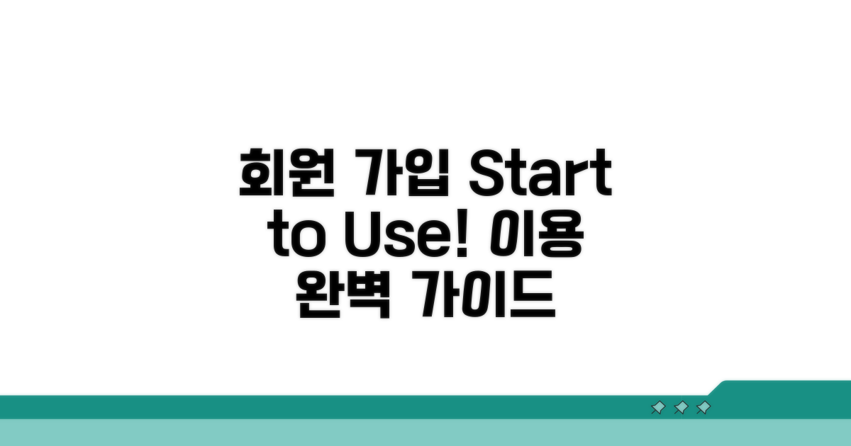 온라인 회원 서비스 가입부터 활용까지