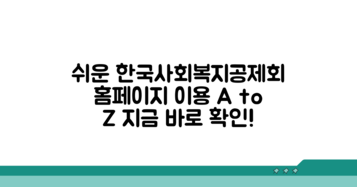 한국사회복지공제회 홈페이지 이용 가이드