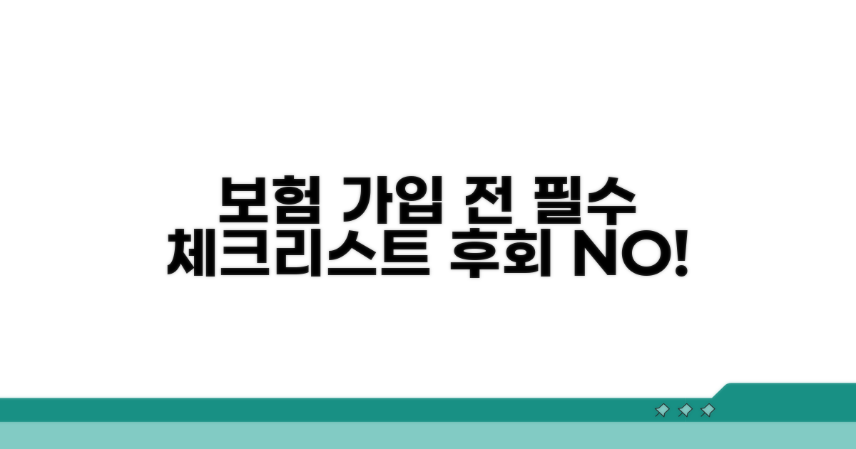 보험 가입 전 필수 체크리스트