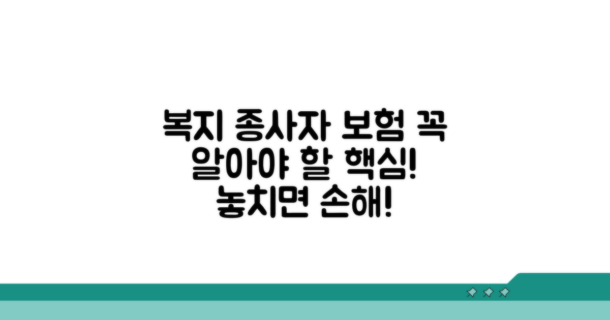 복지시설 종사자 보험, 무엇을 알아야 할까?