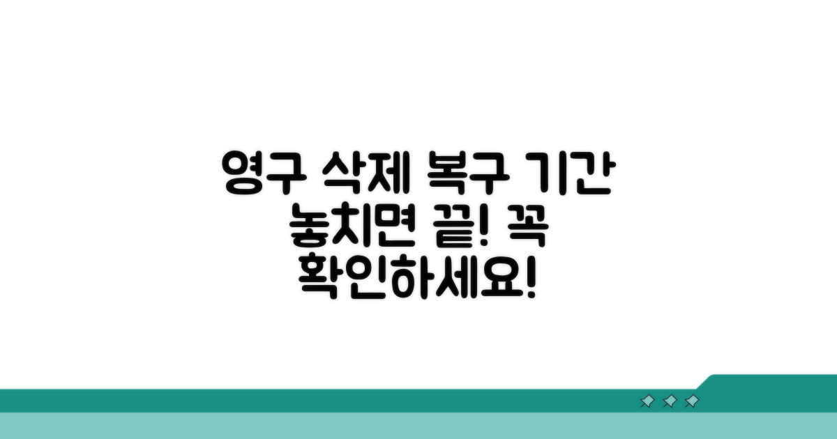 영구 삭제 전 복구 기간 확인
