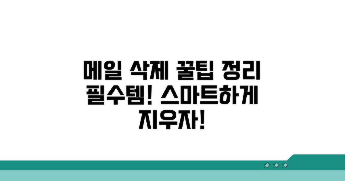 삭제할 메일 고르는 방법