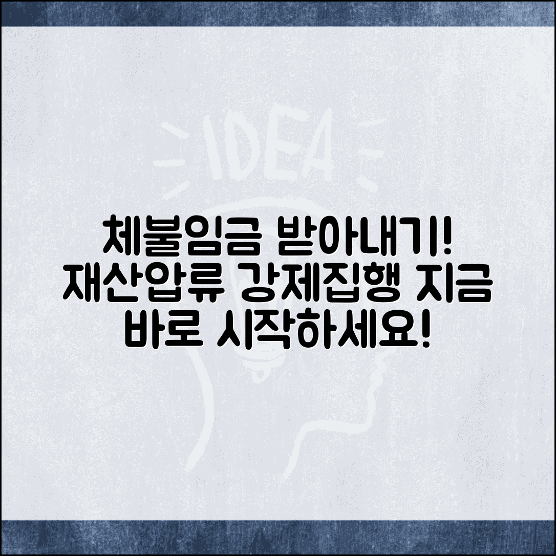 체불임금 강제집행 절차와 재산 압류 방법