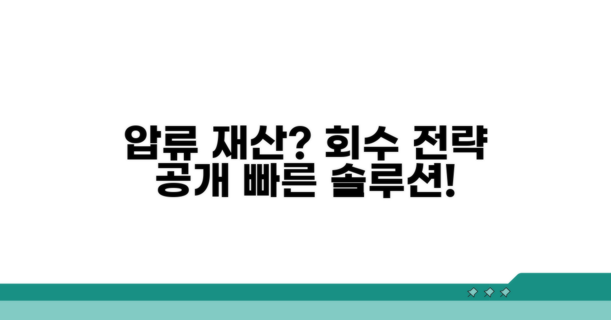 압류 대상 재산과 회수 전략