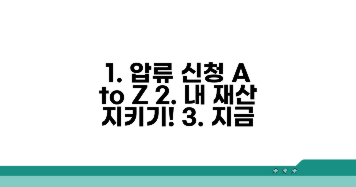재산 압류 신청 방법 상세 안내