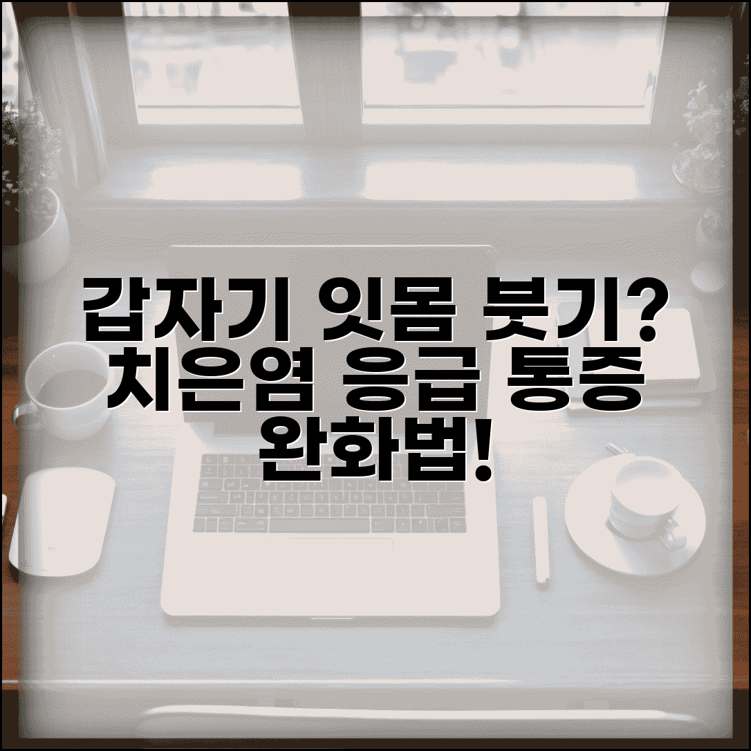 갑자기 잇몸 부은 이유와 치은염 응급 완화법