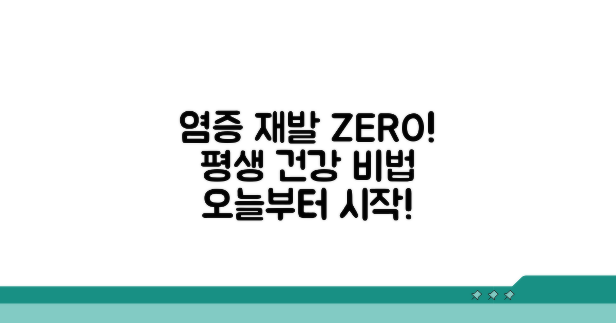 염증 재발 막는 예방법