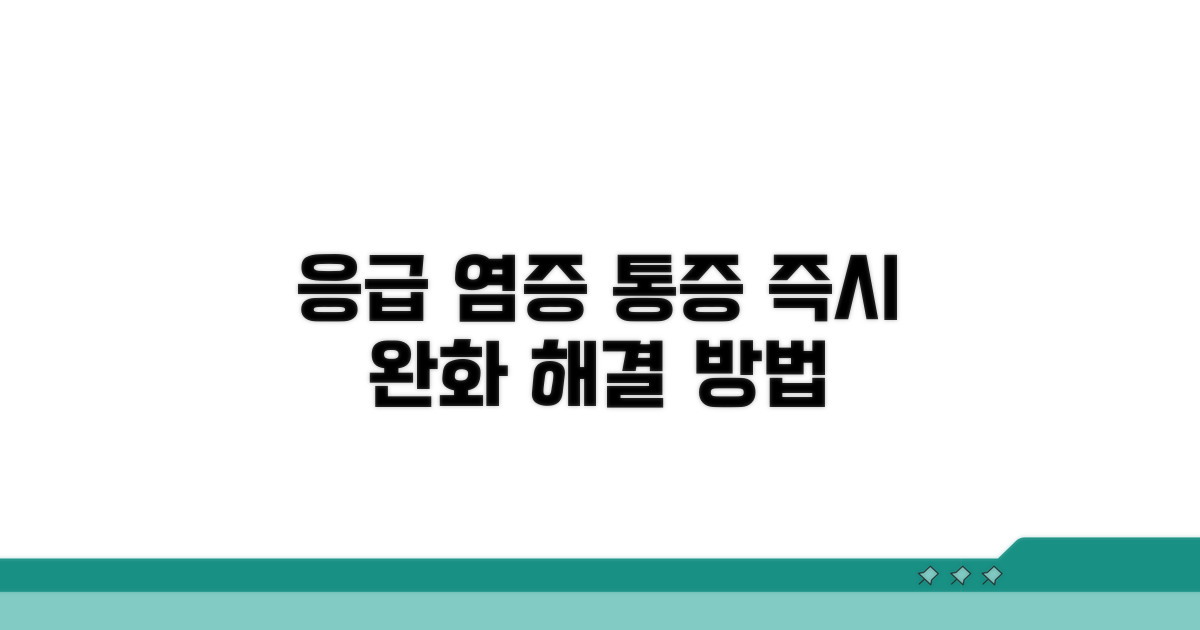염증 완화 응급처치 방법