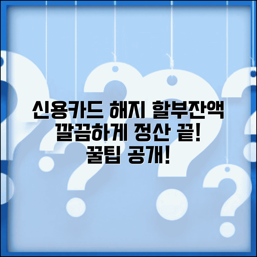 신용카드 해지 시 할부금 처리 방법과 잔액 정산