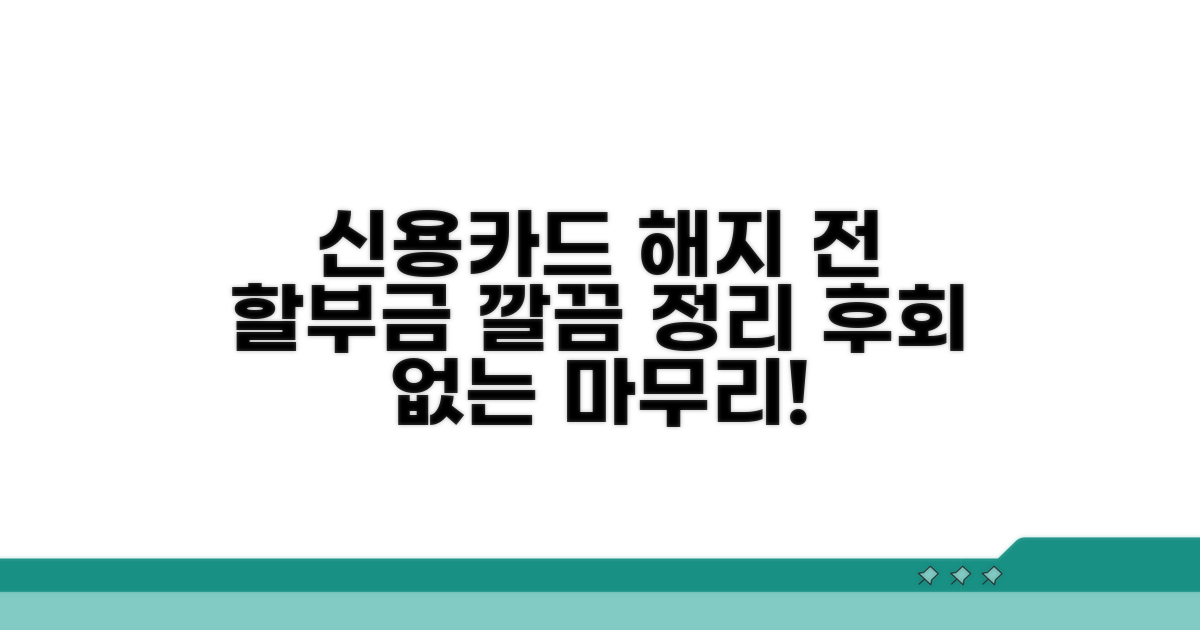 신용카드 해지 전 할부금 정리 방법