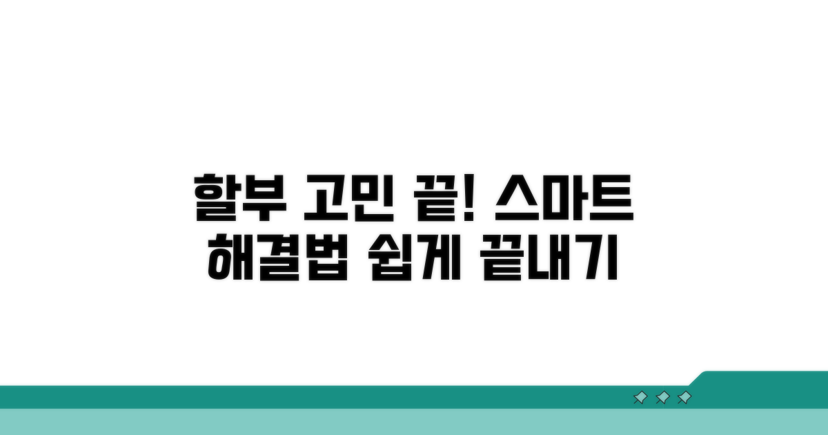 할부금 문제 해결, 스마트하게 처리하기