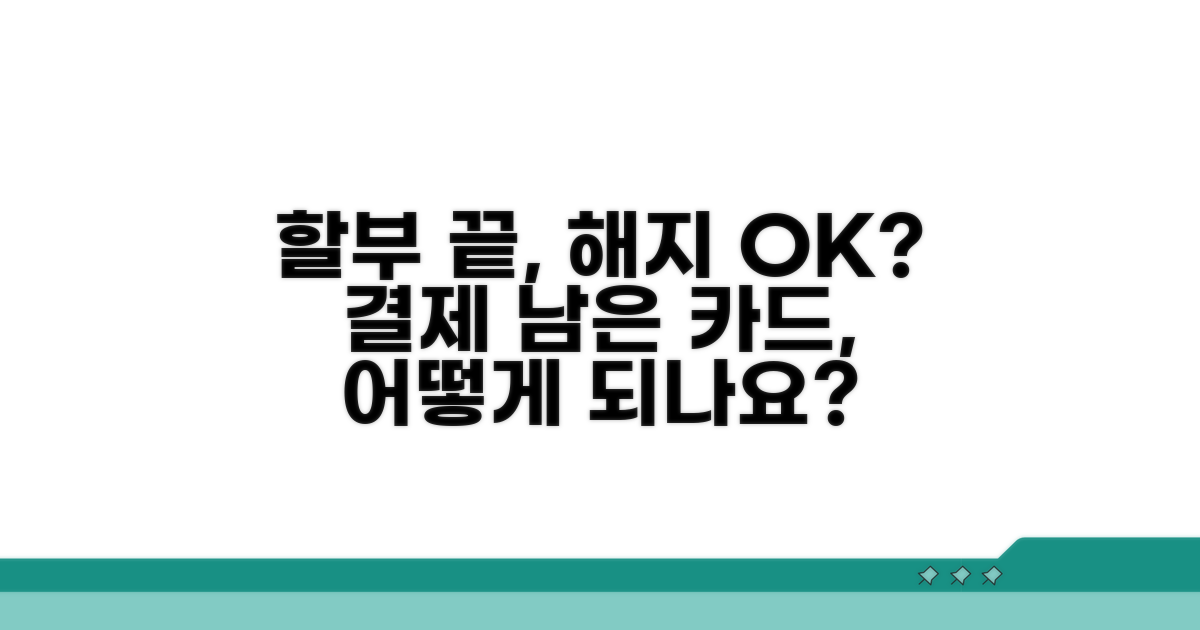 할부 잔액, 카드 해지 시 어떻게 되나요?