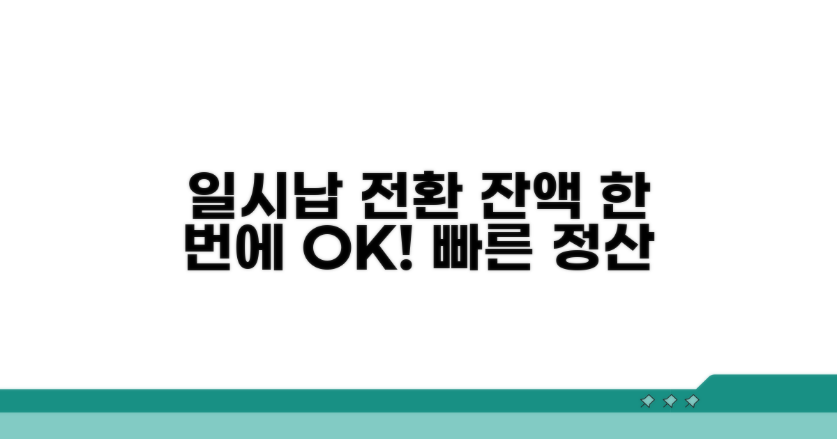 일시납 전환으로 잔액 한 번에 정산