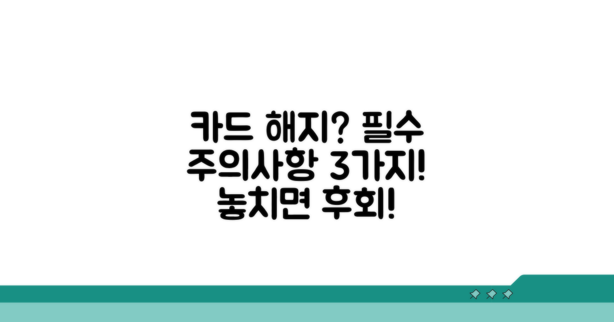카드 해지 시 꼭 알아야 할 주의사항