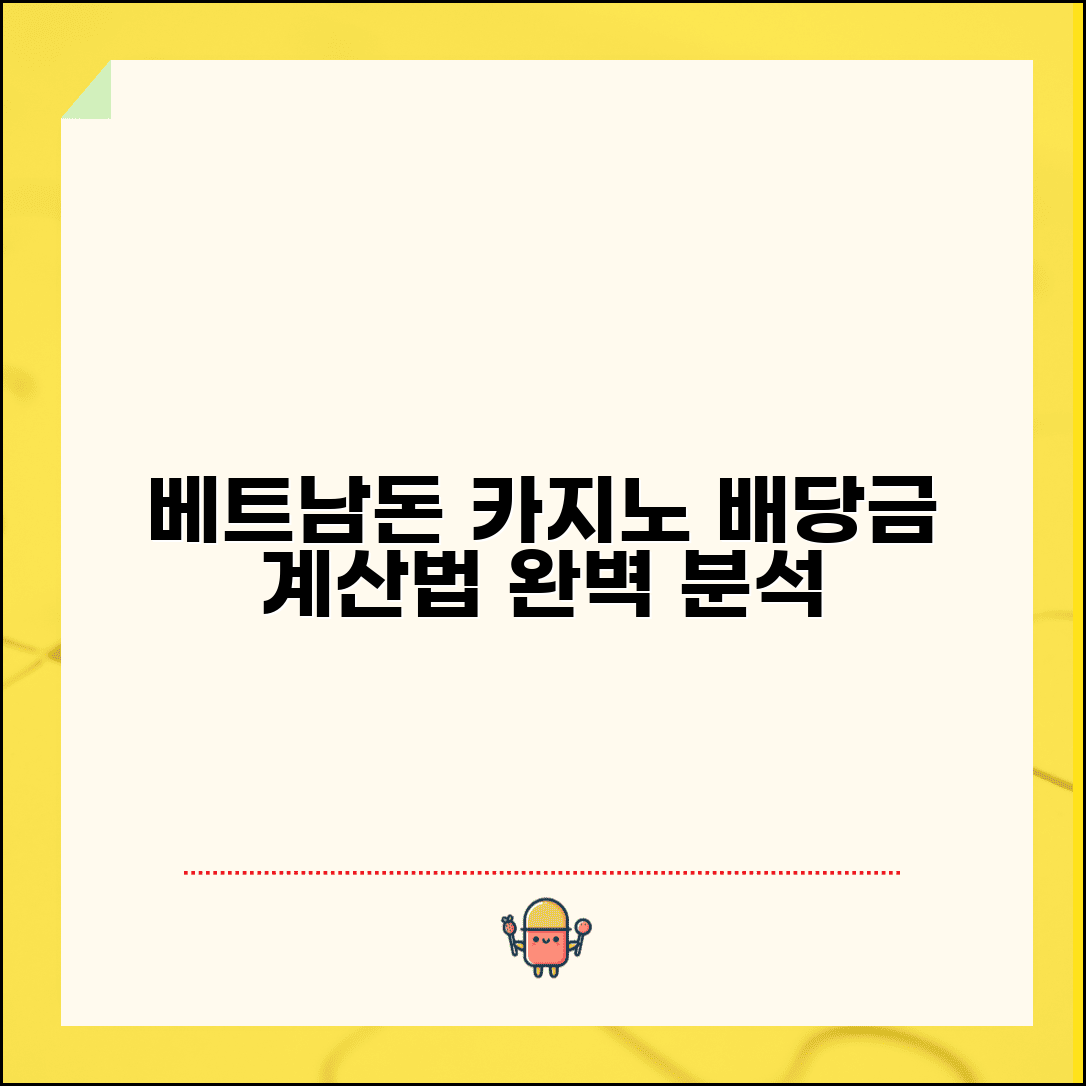 베트남돈 계산법과 카지노 게임 배당금 산정
