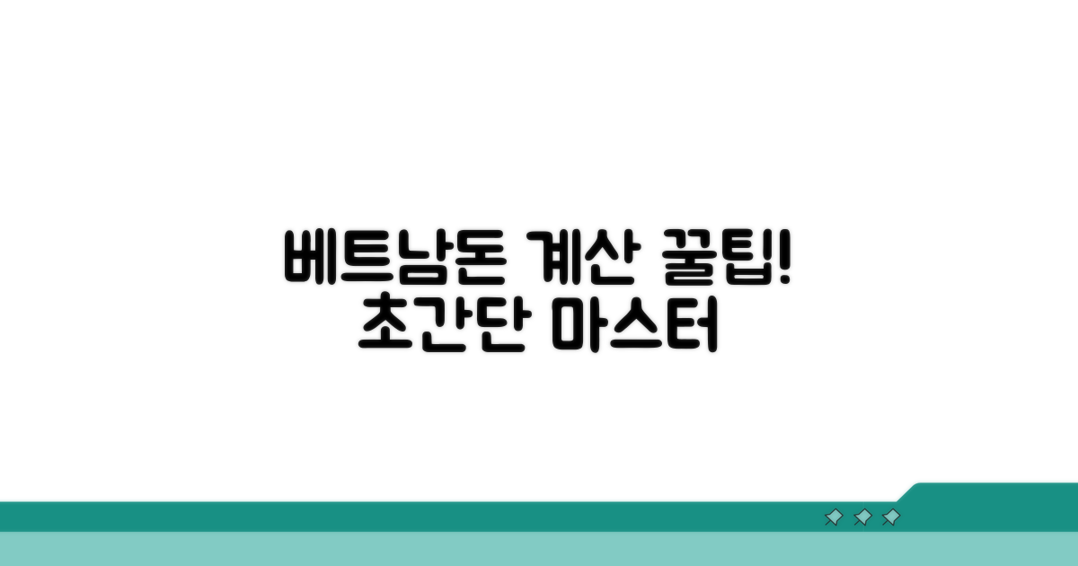베트남돈 계산법 쉬운 방법