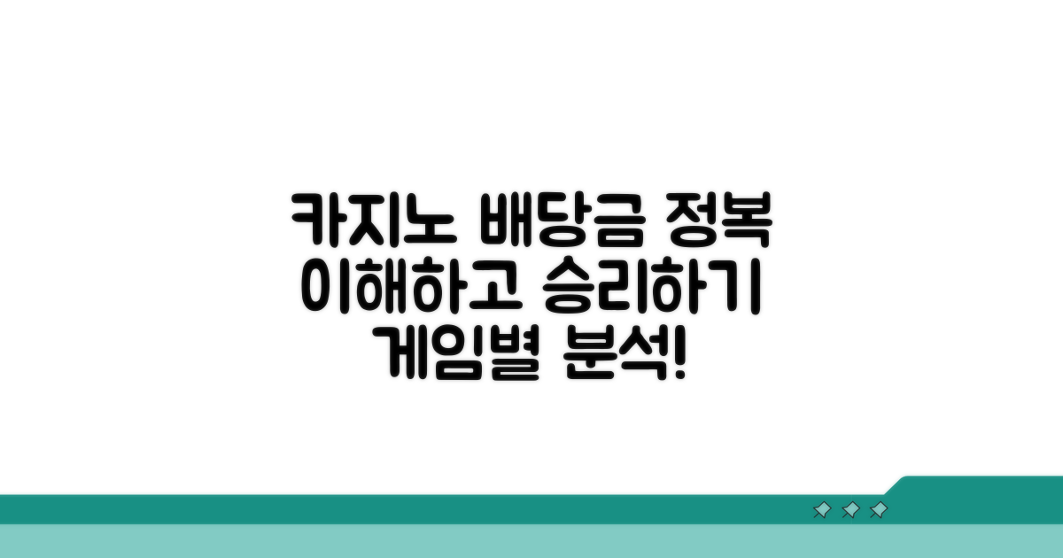 카지노 게임 배당금 이해하기