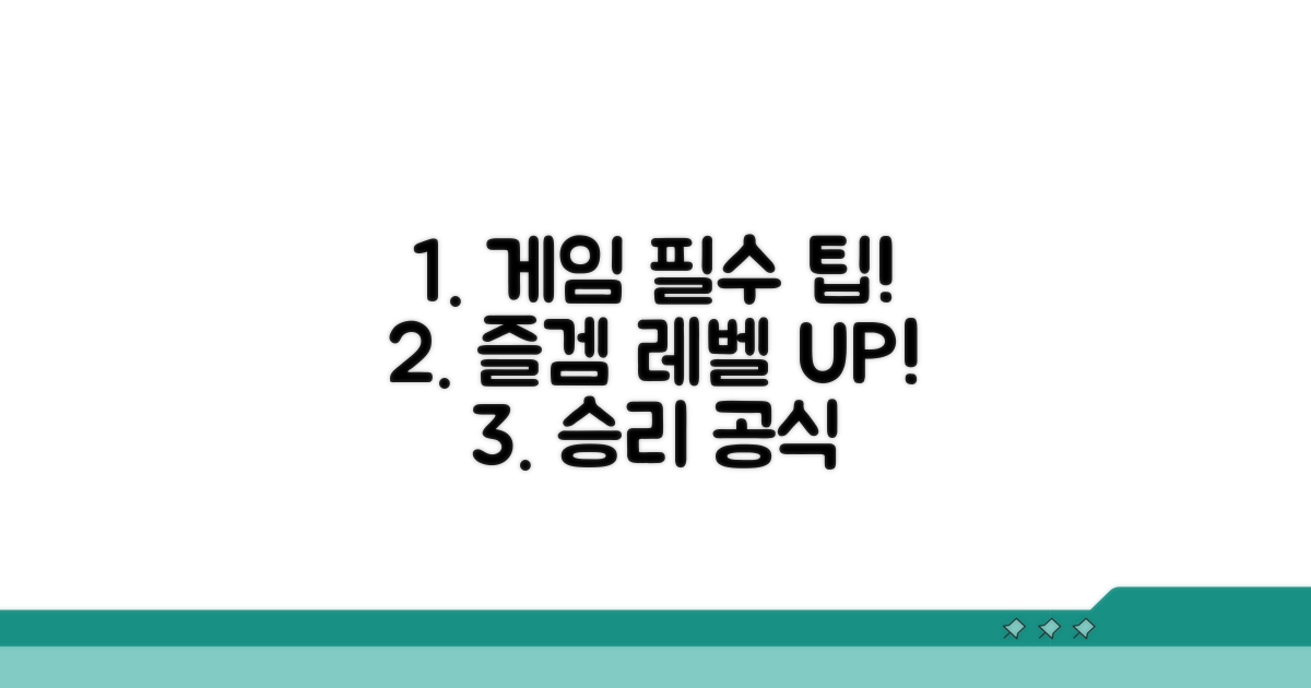즐거운 게임을 위한 필수 팁
