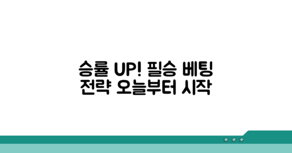 승률 높이는 베팅 전략