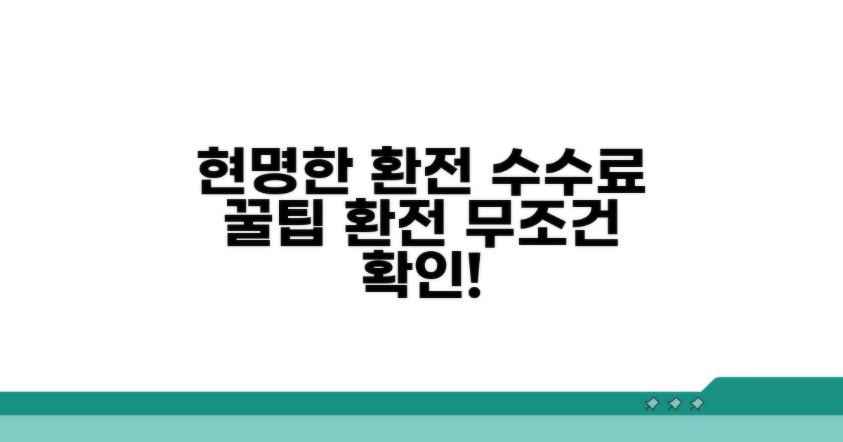 현명한 환전 및 수수료 확인