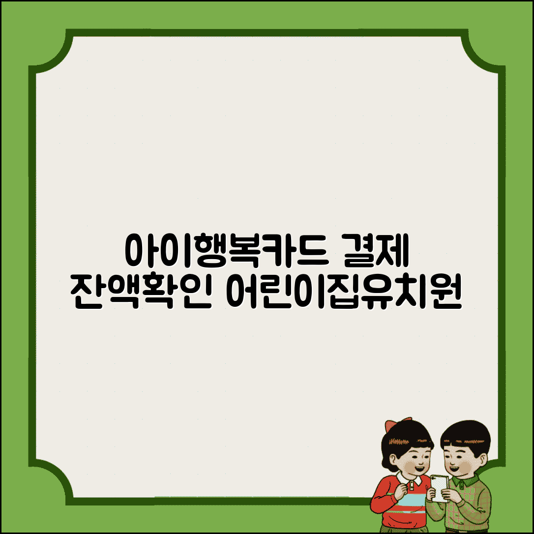 아이행복카드 결제방법 어린이집 유치원 잔액 확인