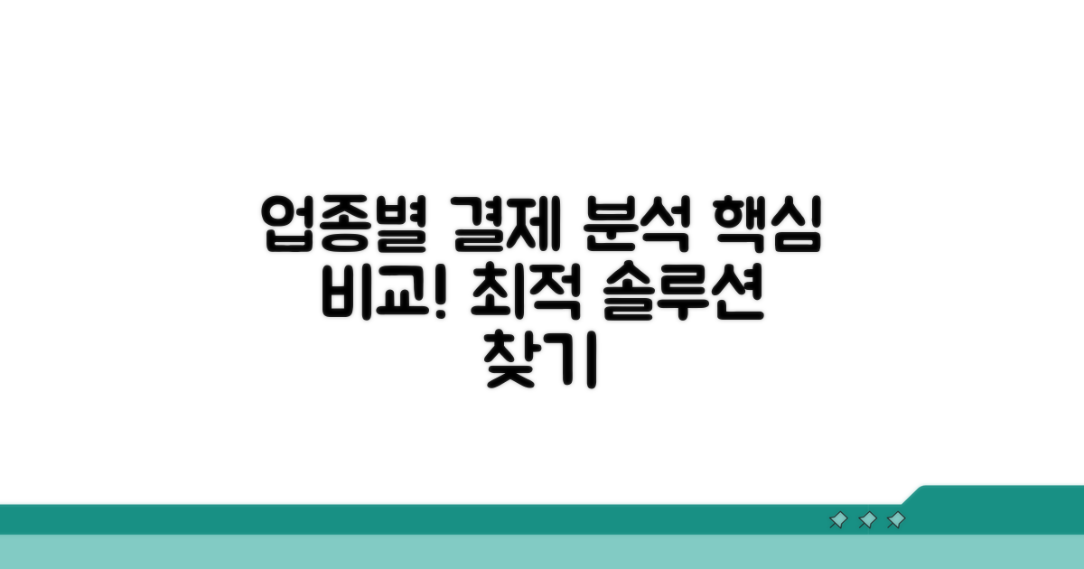 업종별 결제 방법 상세 분석