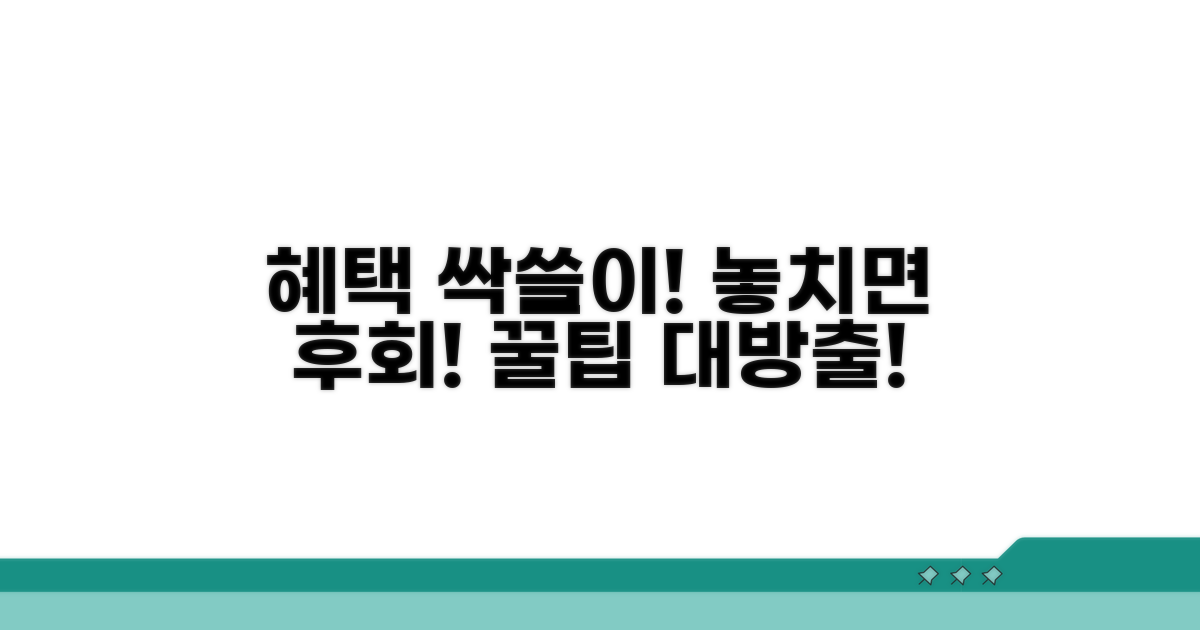 꿀팁으로 혜택 꼼꼼히 챙기기