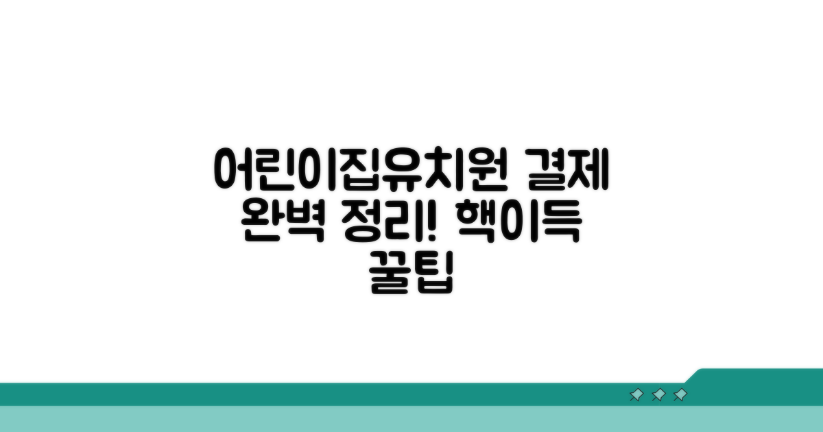 어린이집·유치원 결제 완벽 정리