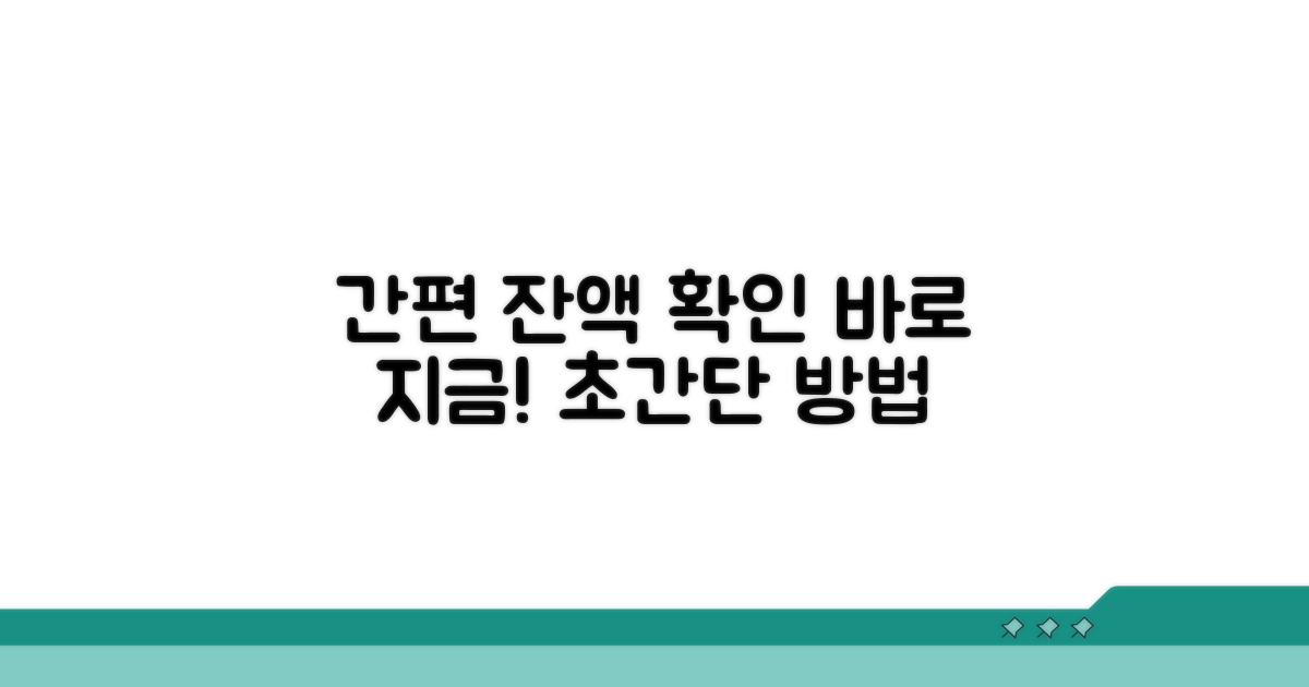 잔액 확인하는 쉬운 방법
